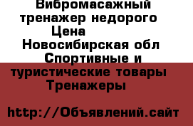 Вибромасажный тренажер недорого › Цена ­ 5 500 - Новосибирская обл. Спортивные и туристические товары » Тренажеры   